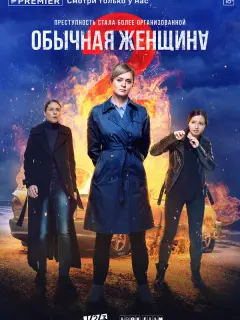 Обычная женщина