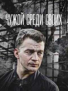 Чужой среди своих