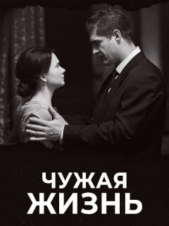 Чужая жизнь