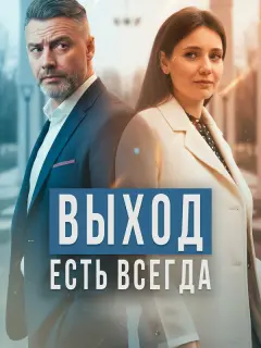 Выход есть всегда