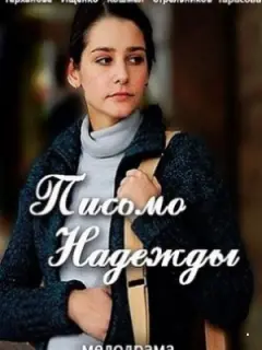 Письмо надежды