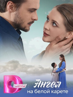 Ангел на белой карете