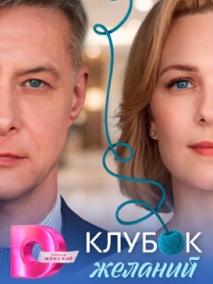 Клубок желаний