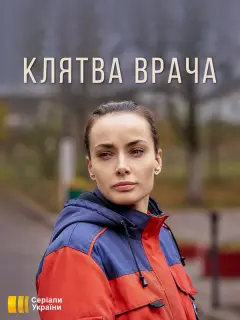 Клятва врача
